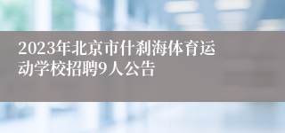 2023年北京市什刹海体育运动学校招聘9人公告