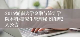 2019湖南大学金融与统计学院本科/研究生管理秘书招聘2人公告