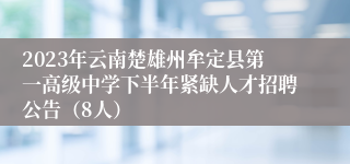 2023年云南楚雄州牟定县第一高级中学下半年紧缺人才招聘公告（8人）