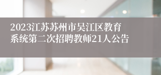 2023江苏苏州市吴江区教育系统第二次招聘教师21人公告