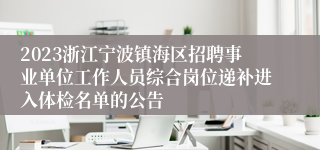 2023浙江宁波镇海区招聘事业单位工作人员综合岗位递补进入体检名单的公告