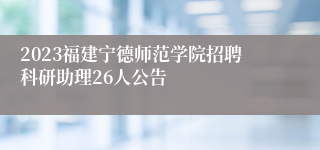 2023福建宁德师范学院招聘科研助理26人公告