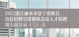 2022浙江丽水市景宁畲族自治县招聘引进紧缺急需人才拟聘用人员公示（三）-3