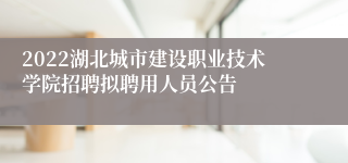 2022湖北城市建设职业技术学院招聘拟聘用人员公告