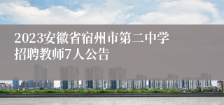 2023安徽省宿州市第二中学招聘教师7人公告