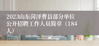 2023山东菏泽曹县部分单位公开招聘工作人员简章（184人）