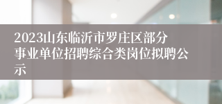 2023山东临沂市罗庄区部分事业单位招聘综合类岗位拟聘公示