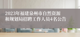 2023年福建泉州市自然资源和规划局招聘工作人员4名公告