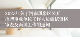 2023年关于河南凤泉区公开招聘事业单位工作人员面试资格审查及面试工作的通知