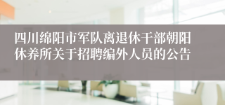 四川绵阳市军队离退休干部朝阳休养所关于招聘编外人员的公告
