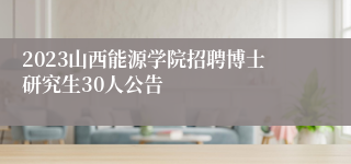 2023山西能源学院招聘博士研究生30人公告