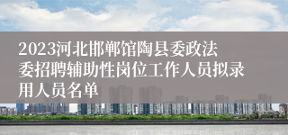 2023河北邯郸馆陶县委政法委招聘辅助性岗位工作人员拟录用人员名单