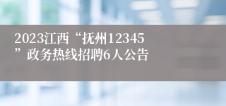 2023江西“抚州12345”政务热线招聘6人公告