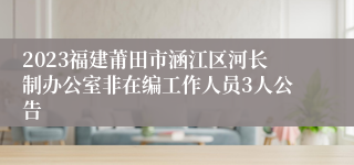 2023福建莆田市涵江区河长制办公室非在编工作人员3人公告