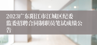 2023广东阳江市江城区纪委监委招聘合同制职员笔试成绩公告