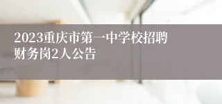 2023重庆市第一中学校招聘财务岗2人公告