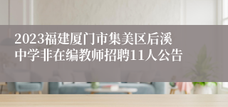 2023福建厦门市集美区后溪中学非在编教师招聘11人公告