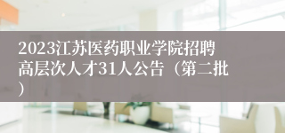 2023江苏医药职业学院招聘高层次人才31人公告（第二批）