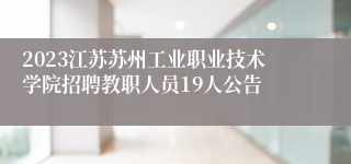 2023江苏苏州工业职业技术学院招聘教职人员19人公告