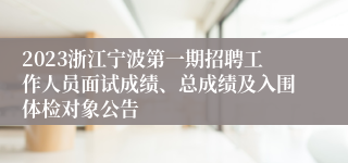 2023浙江宁波第一期招聘工作人员面试成绩、总成绩及入围体检对象公告