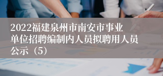 2022福建泉州市南安市事业单位招聘编制内人员拟聘用人员公示（5）