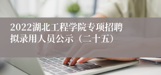2022湖北工程学院专项招聘拟录用人员公示（二十五）