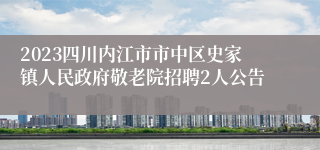 2023四川内江市市中区史家镇人民政府敬老院招聘2人公告