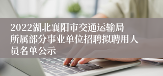 2022湖北襄阳市交通运输局所属部分事业单位招聘拟聘用人员名单公示