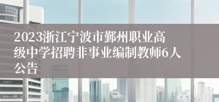 2023浙江宁波市鄞州职业高级中学招聘非事业编制教师6人公告