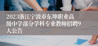 2023浙江宁波市东坤职业高级中学部分学科专业教师招聘9人公告