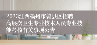 2023江西赣州市赣县区招聘高层次卫生专业技术人员专业技能考核有关事项公告