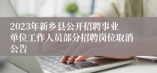 2023年新乡县公开招聘事业单位工作人员部分招聘岗位取消公告