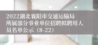 2022湖北襄阳市交通运输局所属部分事业单位招聘拟聘用人员名单公示（8-22）