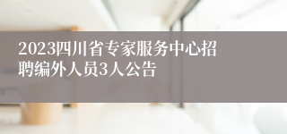 2023四川省专家服务中心招聘编外人员3人公告