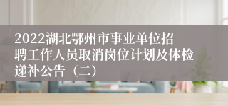 2022湖北鄂州市事业单位招聘工作人员取消岗位计划及体检递补公告（二）