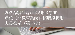 2022湖北武汉市汉阳区事业单位（非教育系统）招聘拟聘用人员公示（第一批）