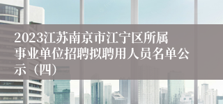 2023江苏南京市江宁区所属事业单位招聘拟聘用人员名单公示（四）