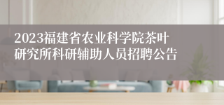 2023福建省农业科学院茶叶研究所科研辅助人员招聘公告