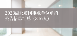 2023湖北黄冈事业单位单招公告信息汇总（316人）