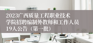 2023广西质量工程职业技术学院招聘编制外教师和工作人员19人公告（第一批）