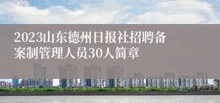 2023山东德州日报社招聘备案制管理人员30人简章