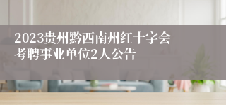 2023贵州黔西南州红十字会考聘事业单位2人公告