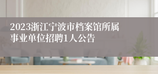 2023浙江宁波市档案馆所属事业单位招聘1人公告