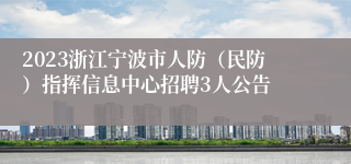 2023浙江宁波市人防（民防）指挥信息中心招聘3人公告