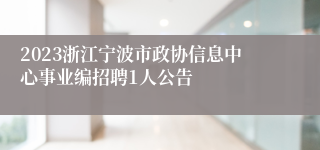 2023浙江宁波市政协信息中心事业编招聘1人公告