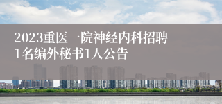 2023重医一院神经内科招聘1名编外秘书1人公告