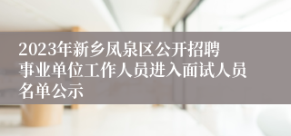 2023年新乡凤泉区公开招聘事业单位工作人员进入面试人员名单公示