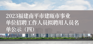 2023福建南平市建瓯市事业单位招聘工作人员拟聘用人员名单公示（四）