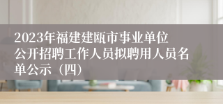 2023年福建建瓯市事业单位公开招聘工作人员拟聘用人员名单公示（四）