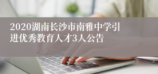 2020湖南长沙市南雅中学引进优秀教育人才3人公告